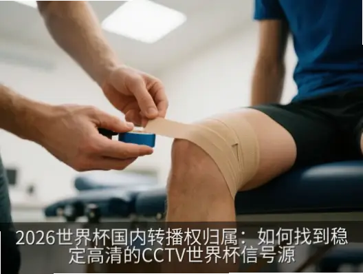 世界杯cctv直播信号为什么最稳定？