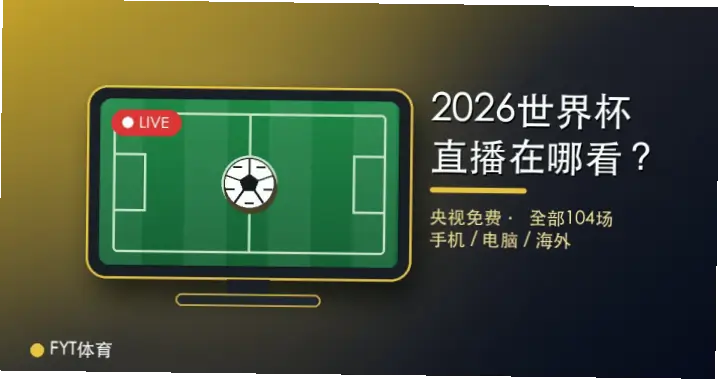 飞速直播官网如何快速找到想看的比赛？