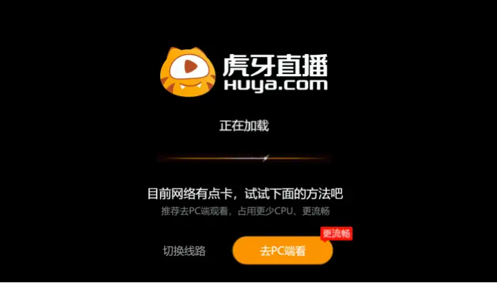 网页版虎牙无法播放直播？原因与解决方法