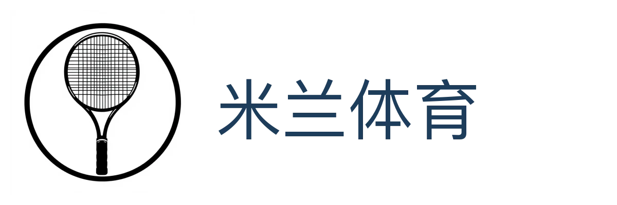 米兰体育